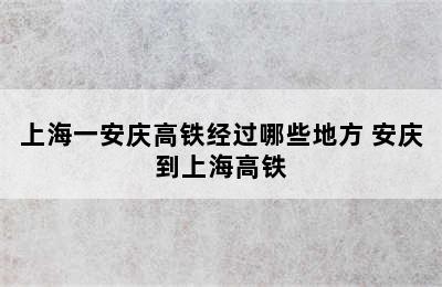 上海一安庆高铁经过哪些地方 安庆到上海高铁